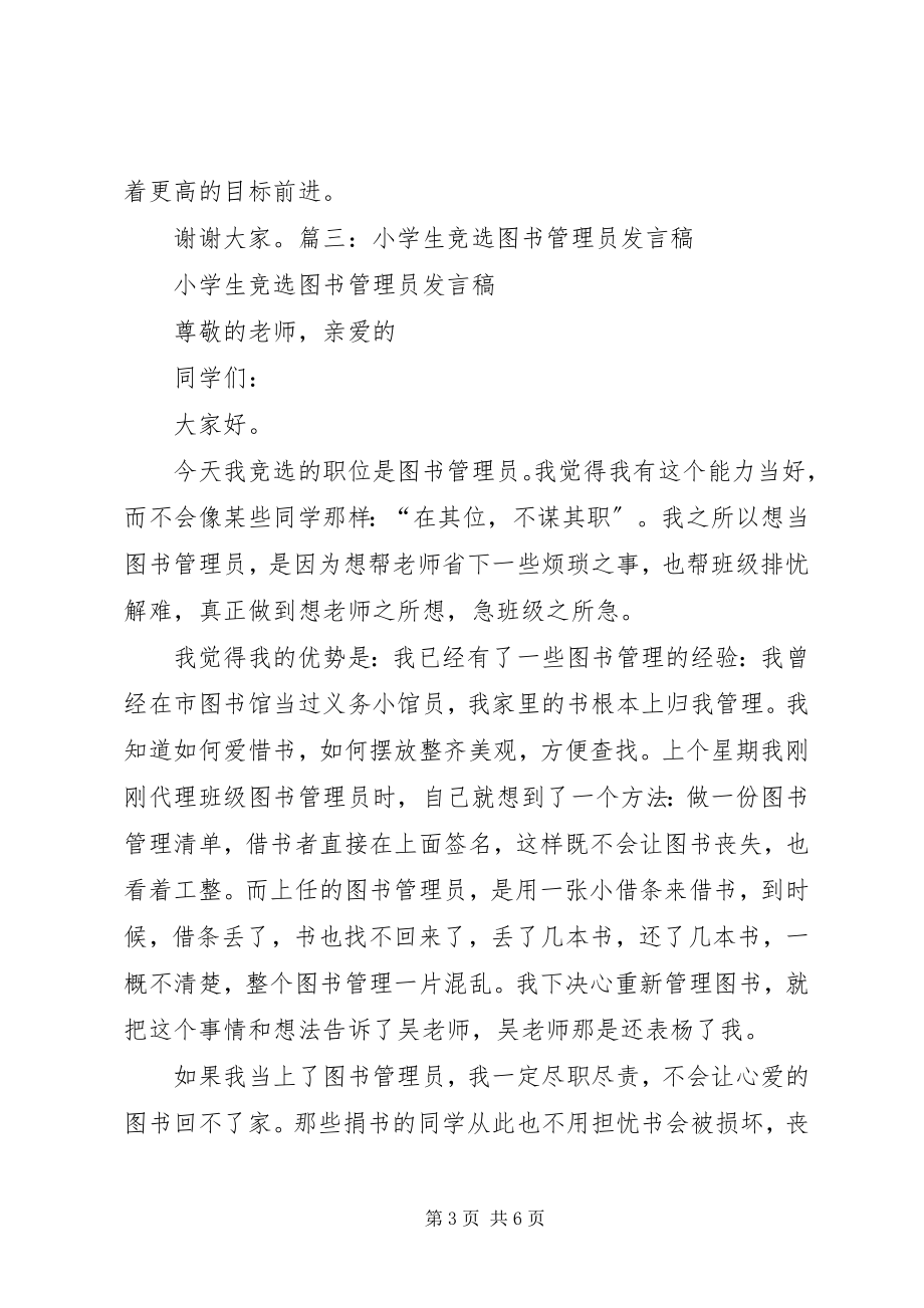 2023年竞选图书管理员演讲稿.docx_第3页