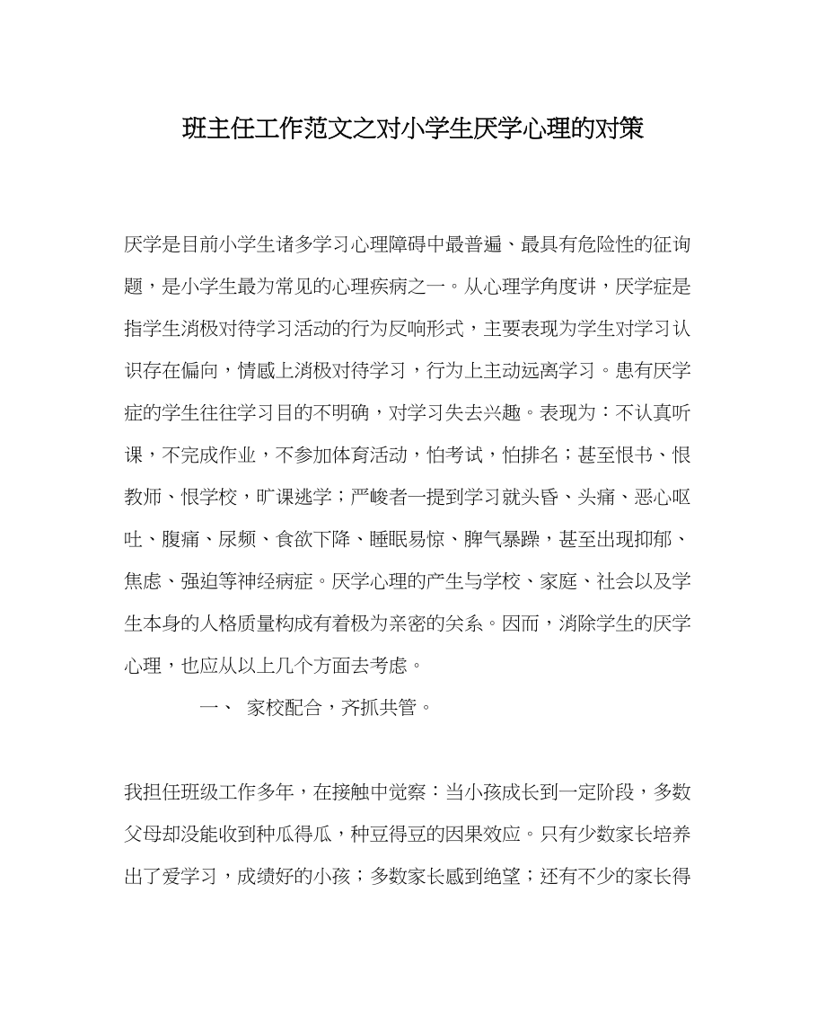 2023年班主任工作对小学生厌学心理的对策.docx_第1页