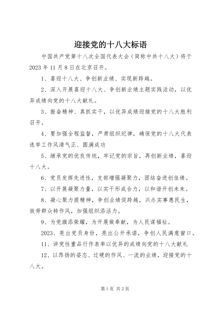 2023年迎接党的十八大标语.docx_第1页