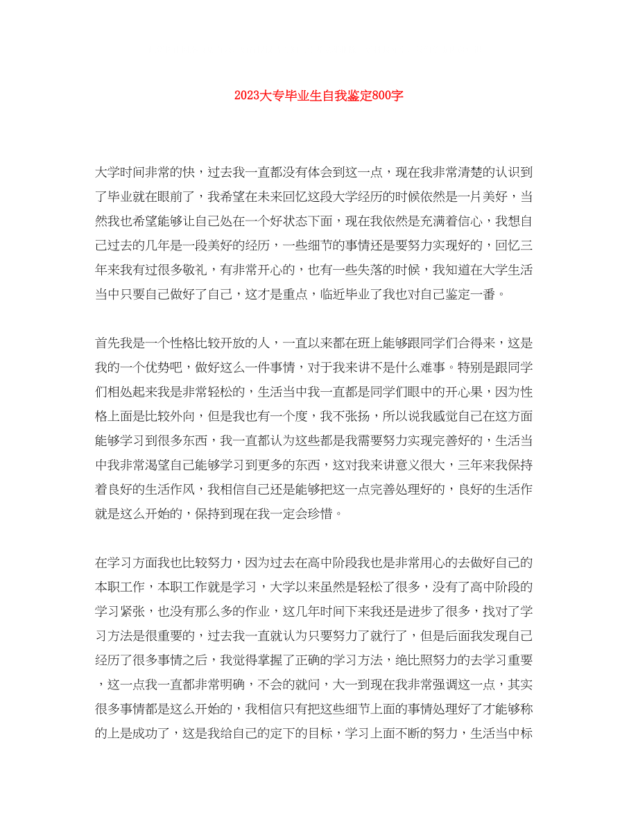 2023年大专毕业生自我鉴定800字.docx_第1页