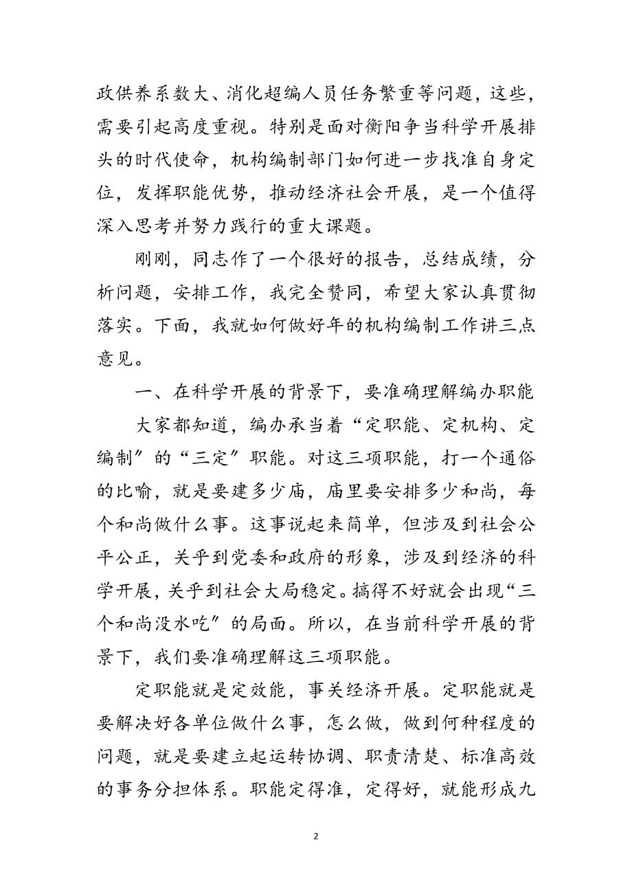 2023年编办主任大会领导发言范文范文.doc_第2页