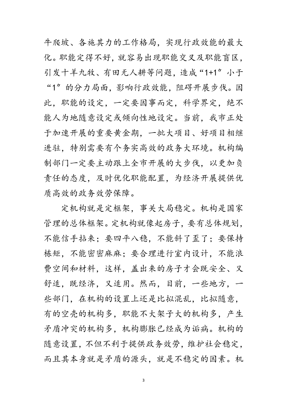 2023年编办主任大会领导发言范文范文.doc_第3页