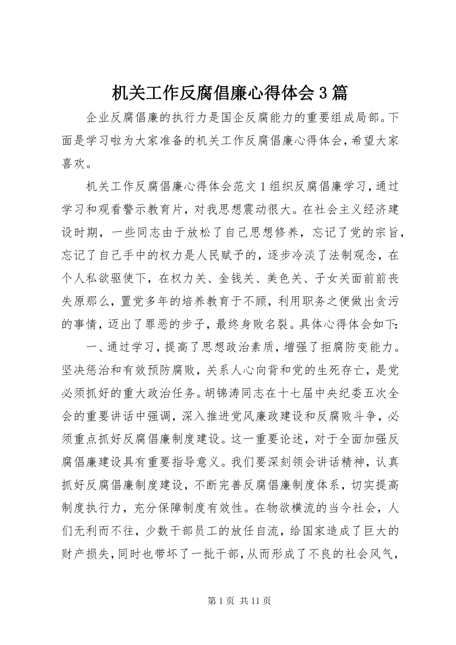 2023年机关工作反腐倡廉心得体会3篇.docx_第1页