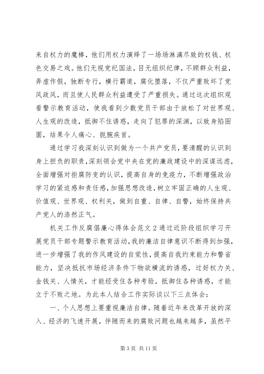 2023年机关工作反腐倡廉心得体会3篇.docx_第3页