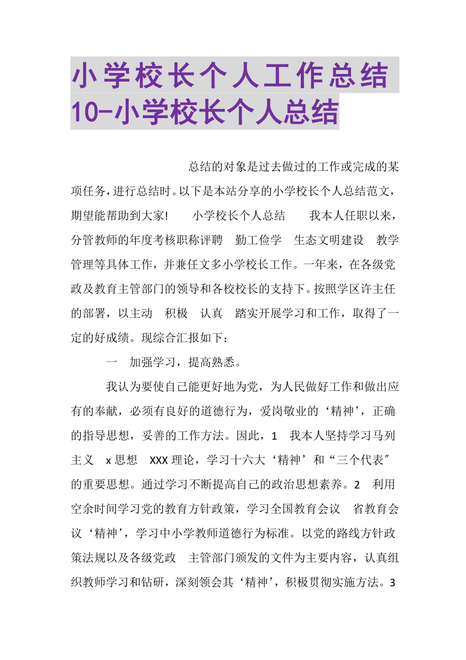 2023年小学校长个人工作总结10小学校长个人总结.doc_第1页