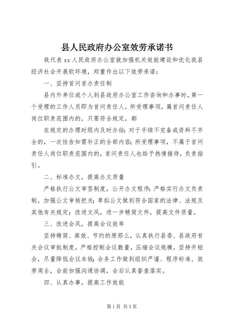 2023年县人民政府办公室服务承诺书.docx_第1页