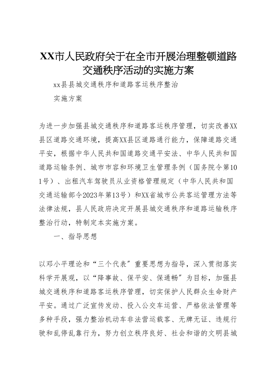 2023年市人民政府关于在全市开展治理整顿道路交通秩序活动的实施方案 4.doc_第1页