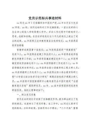 2023年党员示范标兵事迹材料.docx