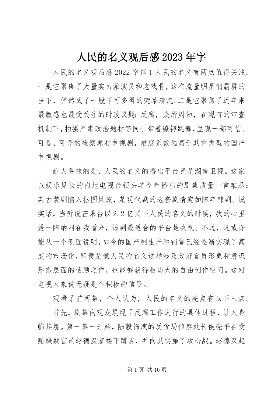 2023年人民的名义观后感字.docx_第1页