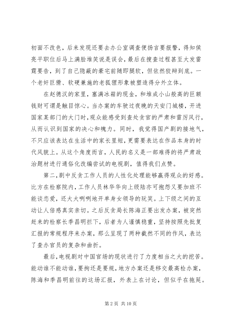 2023年人民的名义观后感字.docx_第2页