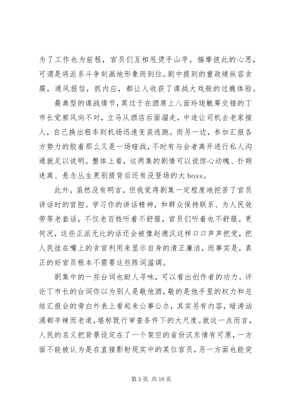 2023年人民的名义观后感字.docx_第3页