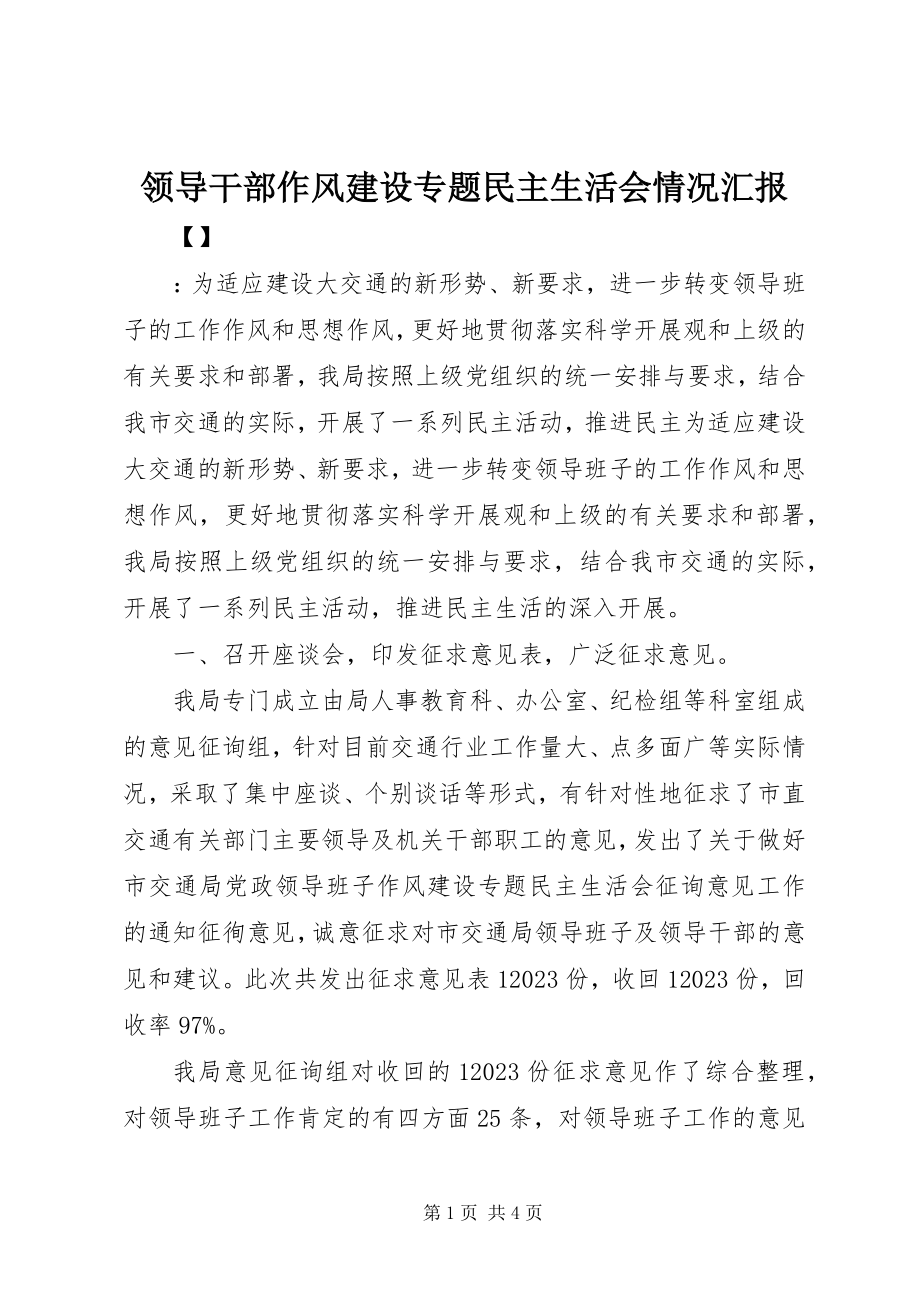 2023年领导干部作风建设专题民主生活会情况汇报.docx_第1页