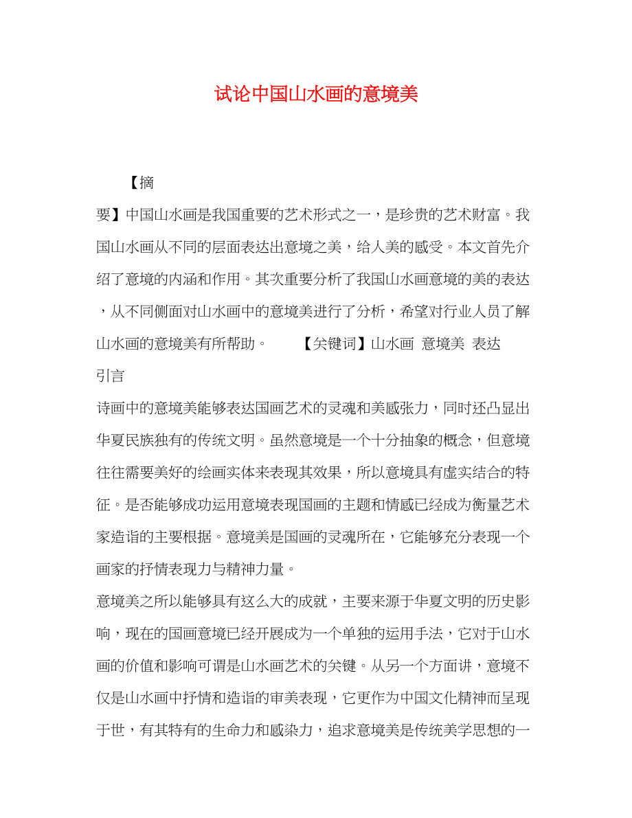 2023年试论中国山水画的意境美.docx_第1页