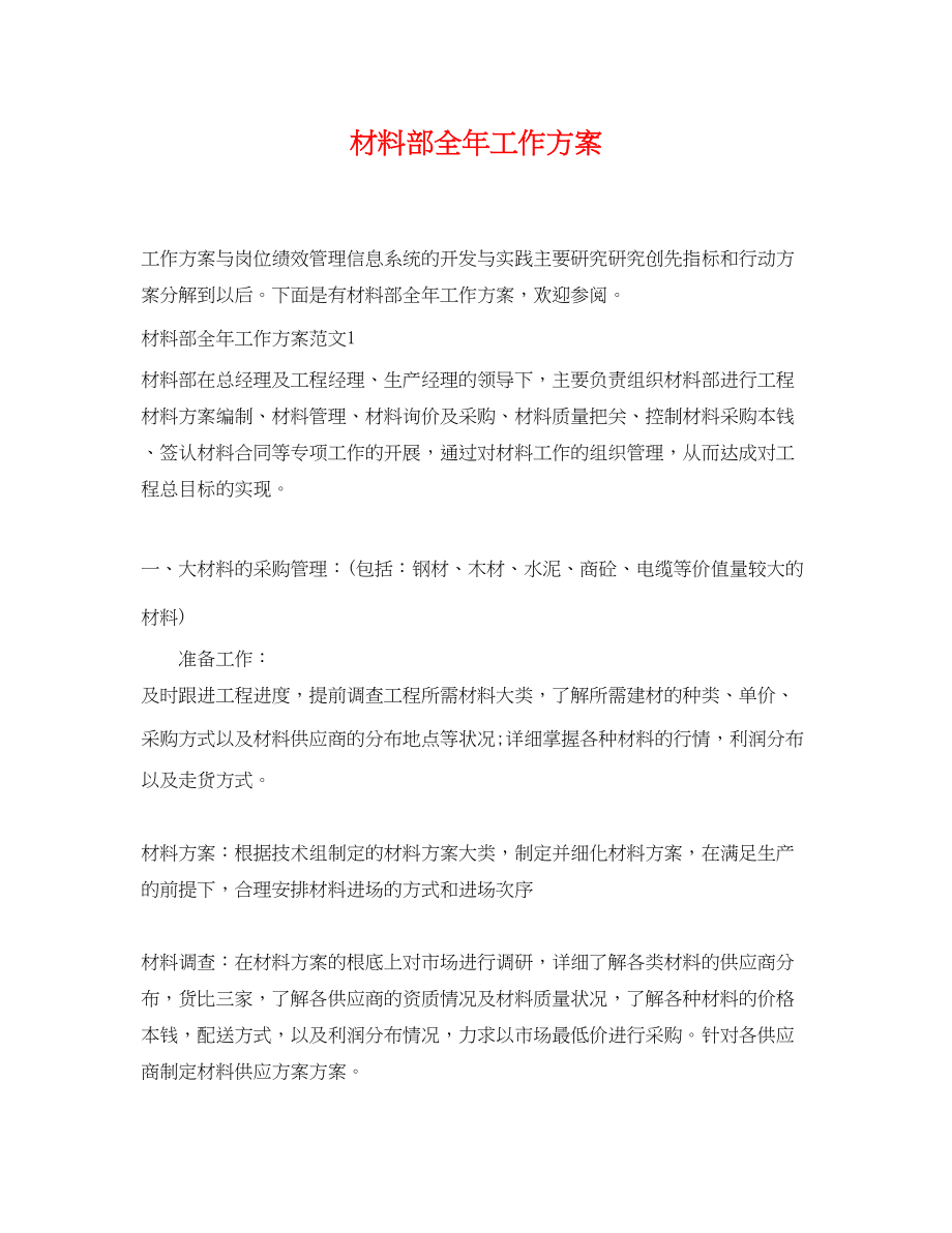 2023年材料部全工作计划.docx_第1页