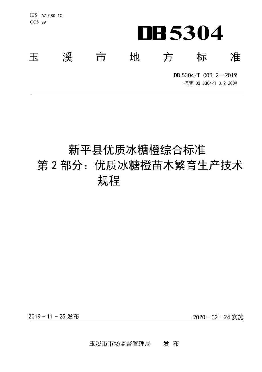 DB 5304T 003.2-2019新平县优质冰糖橙综合标准 第 2 部分：优质冰糖橙苗木繁育生产技术 规程.pdf_第1页