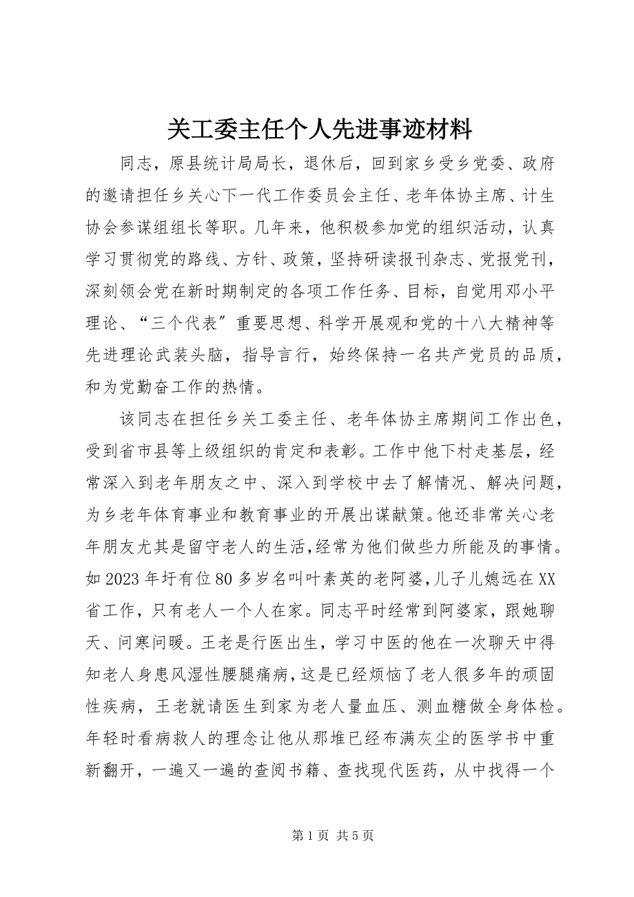 2023年关工委主任个人先进事迹材料.docx_第1页