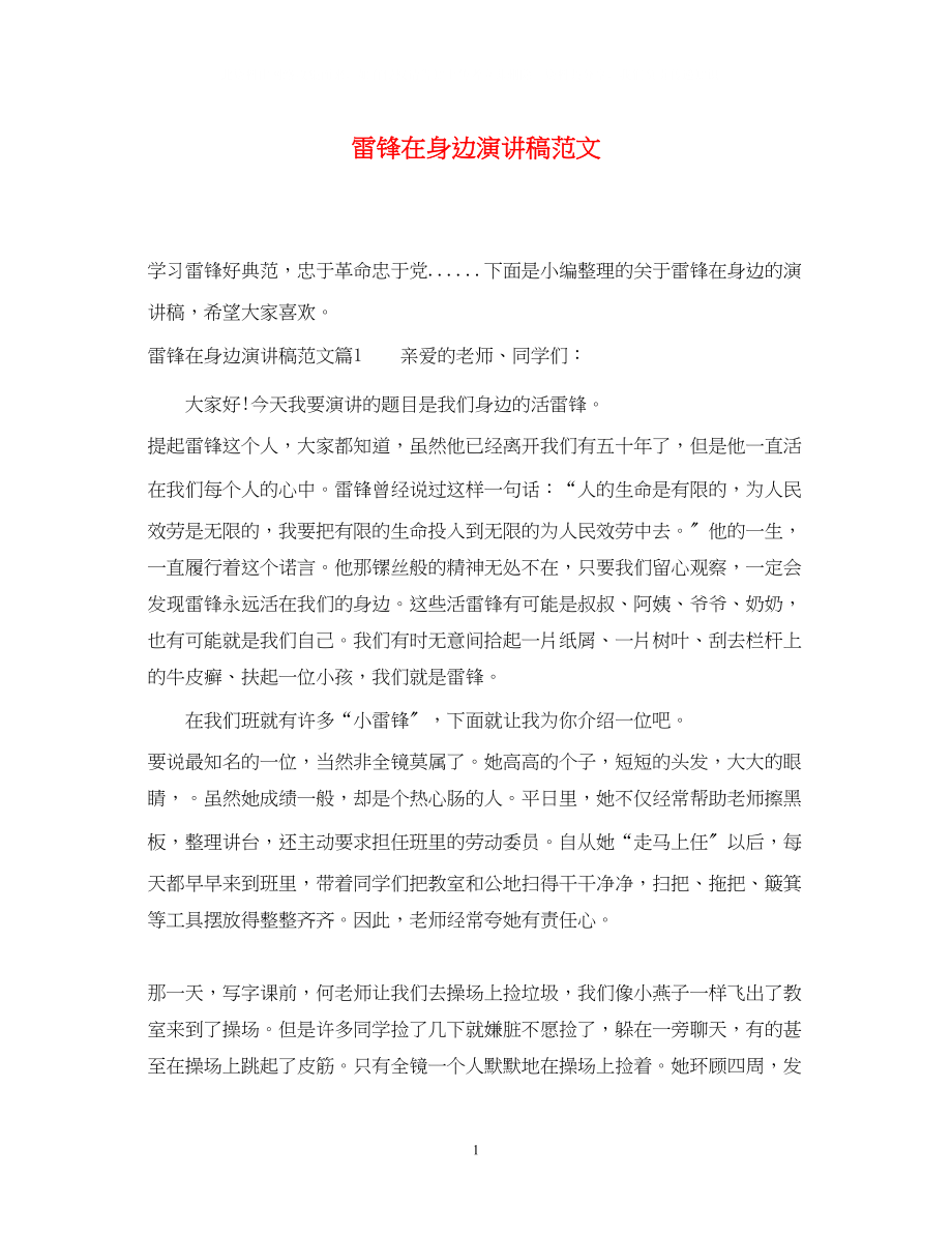 2023年雷锋在身边演讲稿范文.docx_第1页