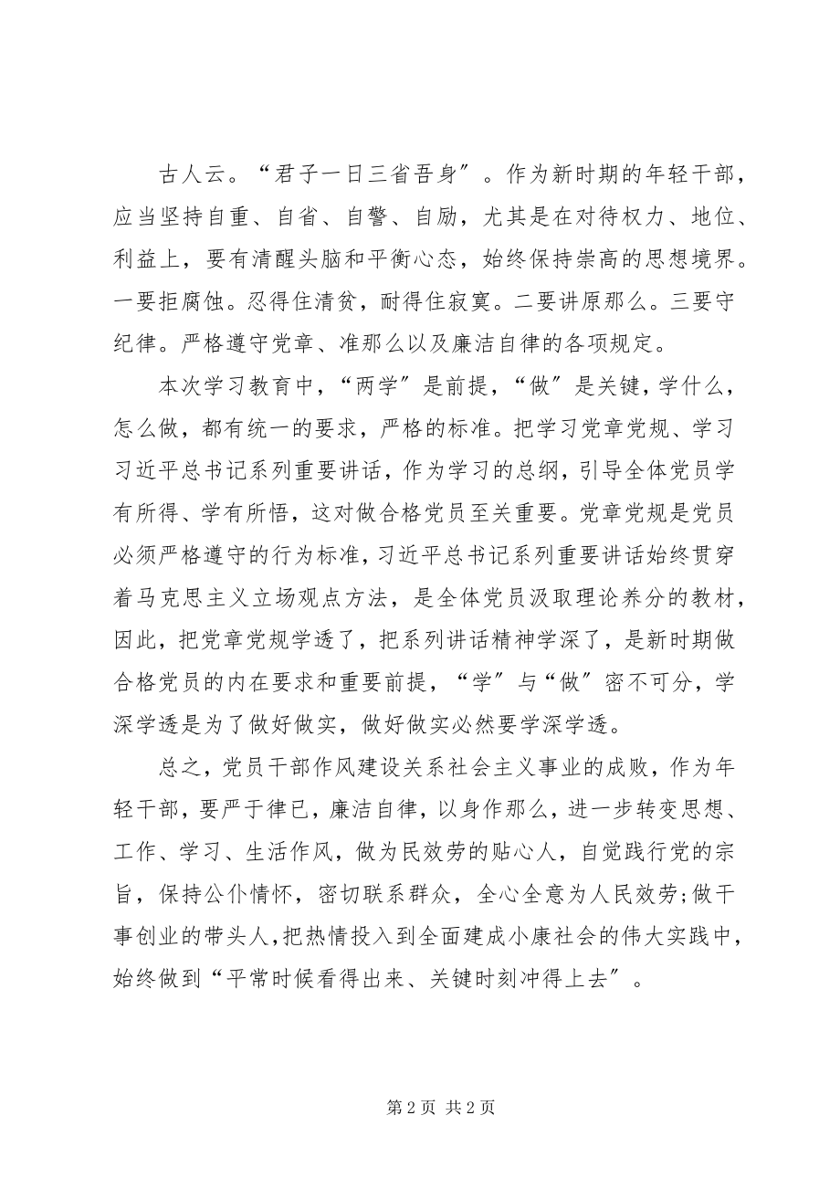 2023年新时期共产党员思想行为规范专题讨论讲话稿.docx_第2页