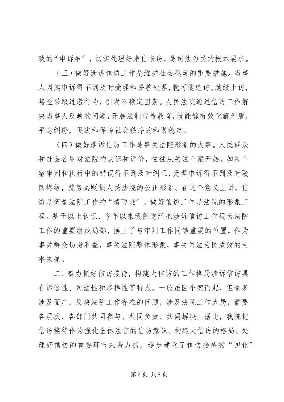 2023年×法院在二四全市信访工作会议上的讲话新编.docx_第2页