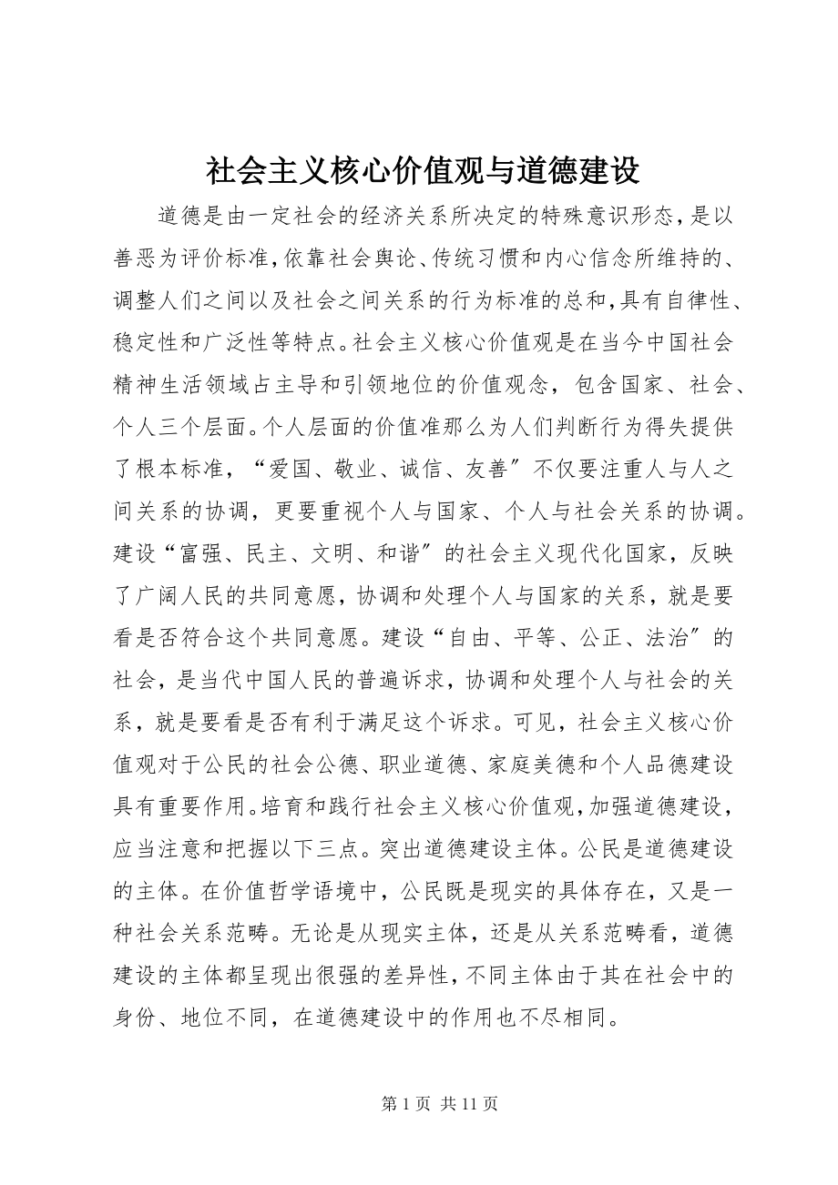 2023年社会主义核心价值观与道德建设.docx_第1页