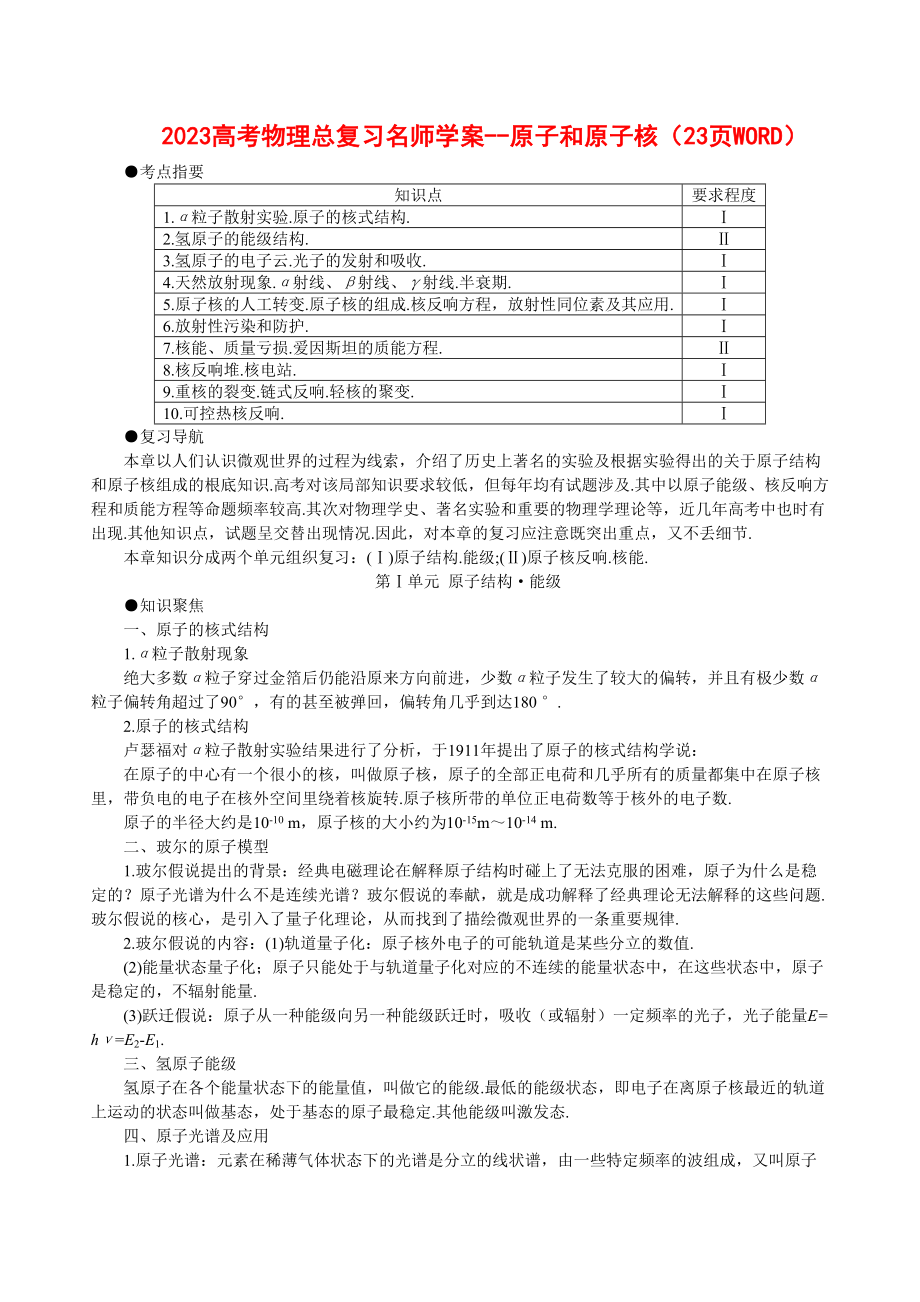 2023年高考物理总复习名师学案原子和原子核23页WORD147388doc高中物理.docx_第1页