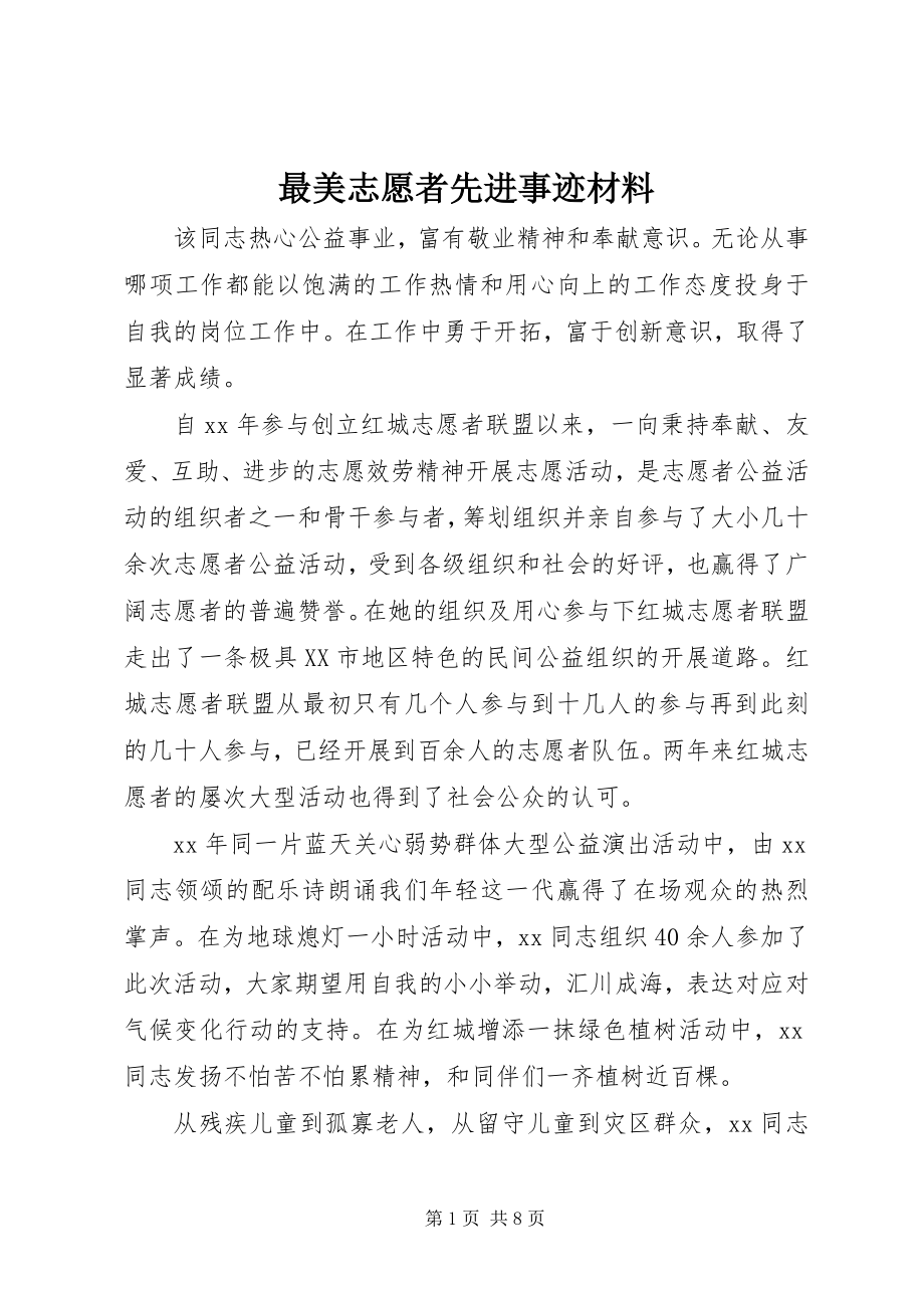 2023年最美志愿者先进事迹材料.docx_第1页