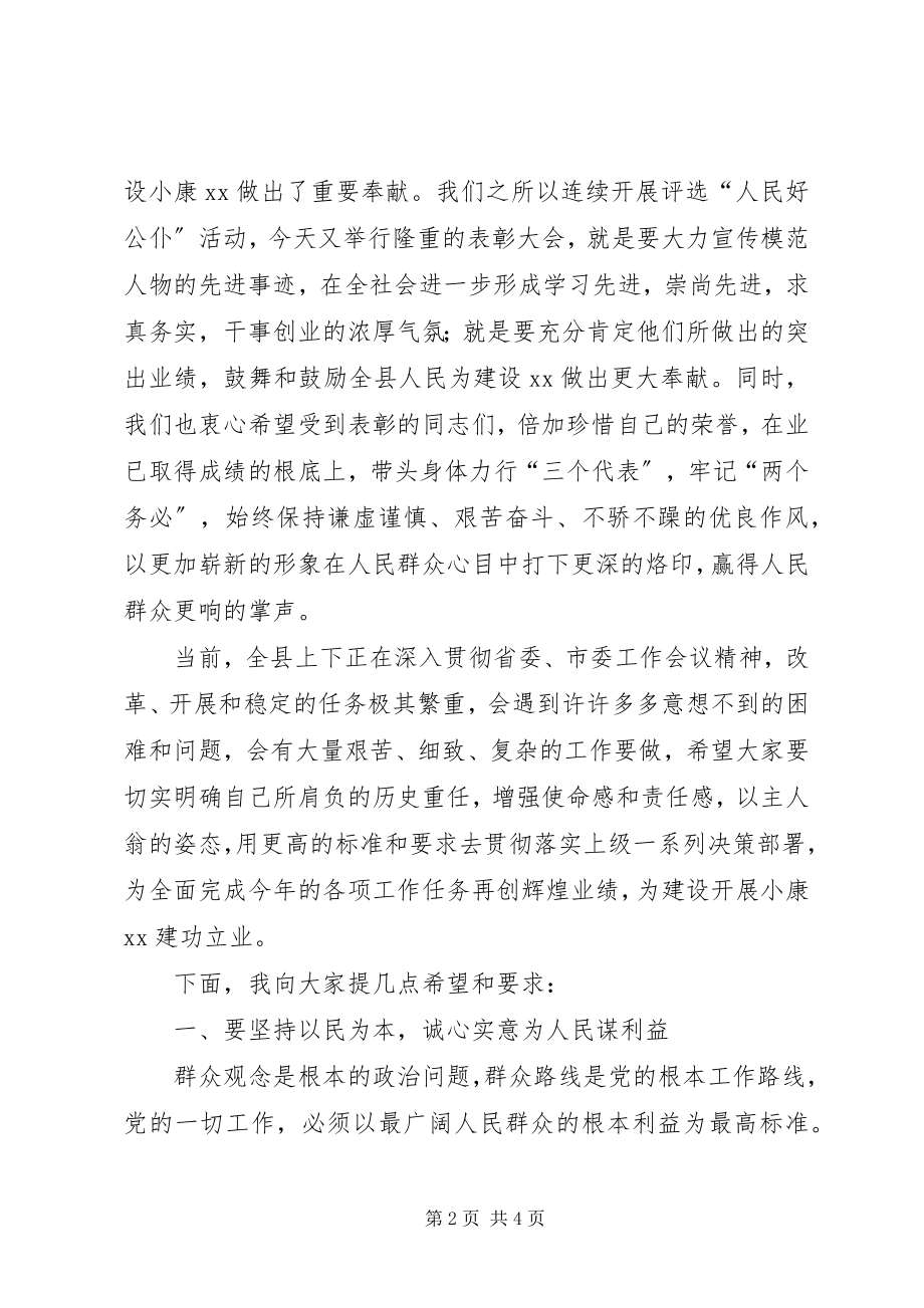 2023年县委书记在人民好公仆的表彰大会上致辞.docx_第2页