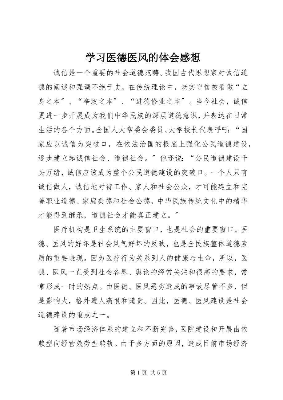 2023年学习医德医风的体会感想.docx_第1页