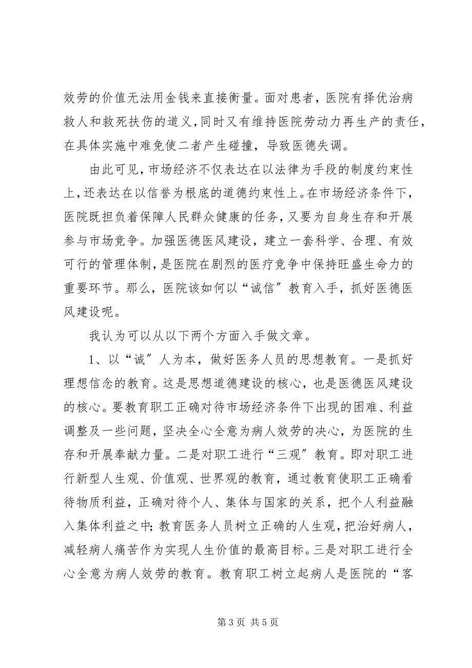 2023年学习医德医风的体会感想.docx_第3页