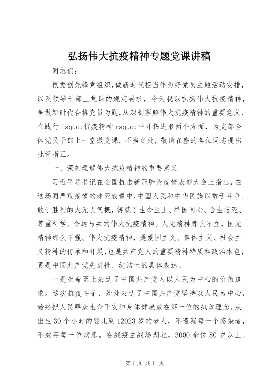 2023年弘扬伟大抗疫精神专题党课讲稿.docx_第1页