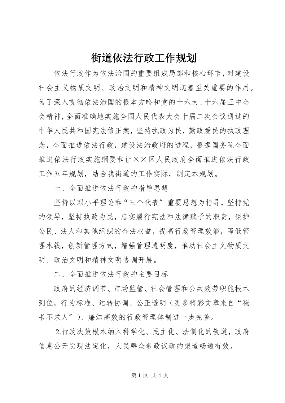 2023年街道依法行政工作规划.docx_第1页