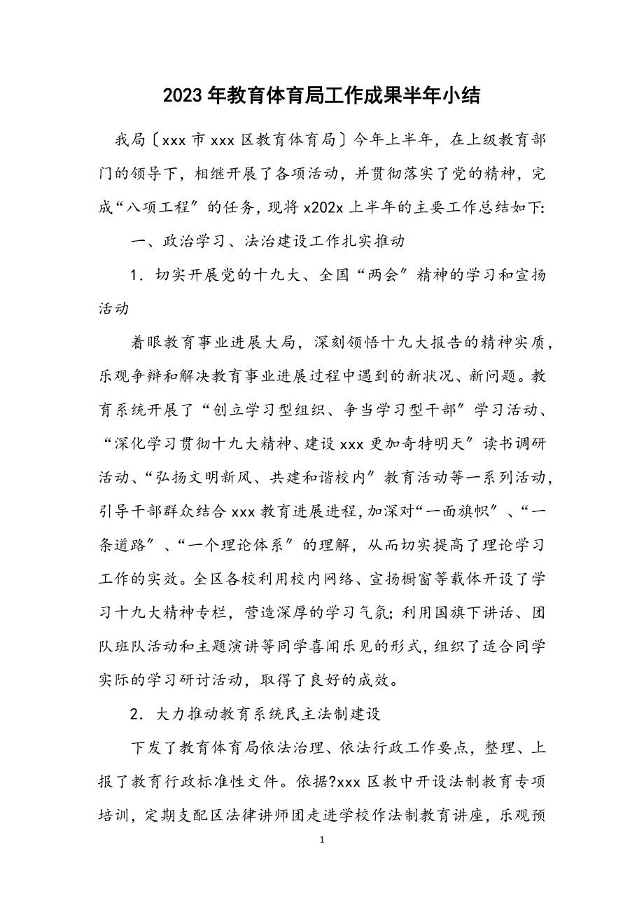 2023年教育局工作成绩半年小结.docx_第1页