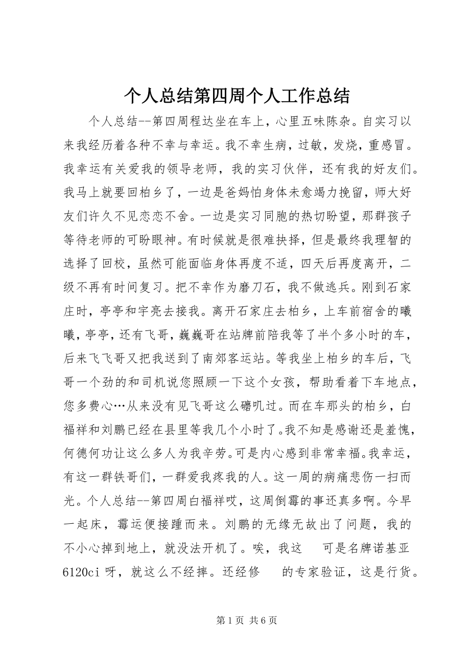 2023年个人总结第四周个人工作总结.docx_第1页