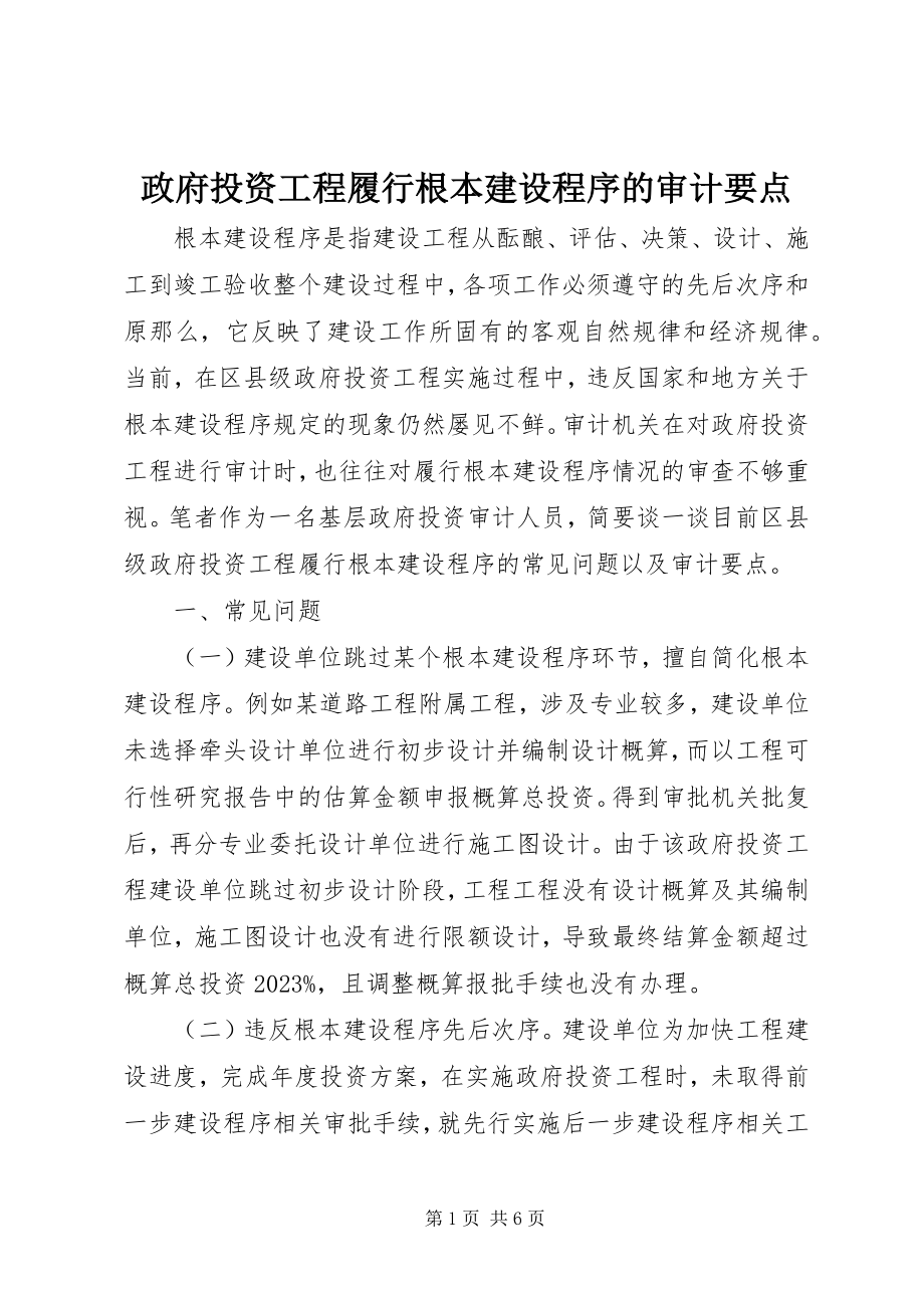 2023年政府投资项目履行基本建设程序的审计要点.docx_第1页