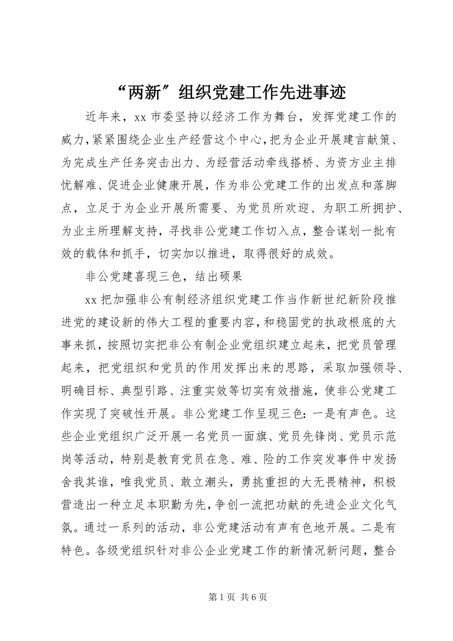 2023年两新组织党建工作先进事迹.docx_第1页