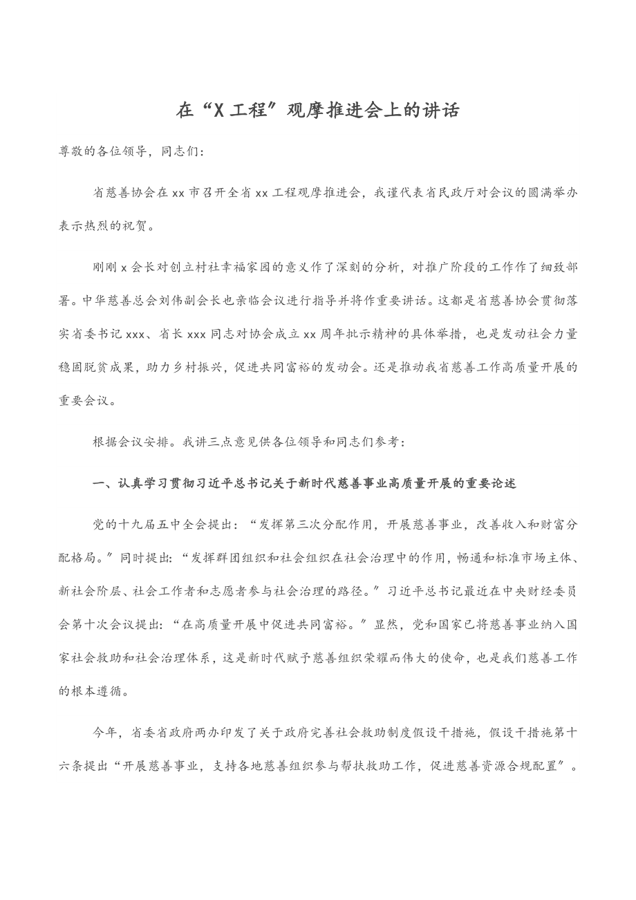 2023年在“X工程”观摩推进会上的讲话范文.docx_第1页