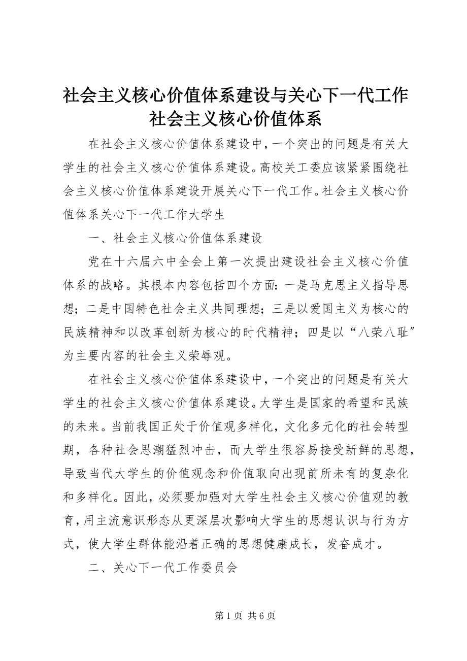 2023年社会主义核心价值体系建设与关心下一代工作社会主义核心价值体系.docx_第1页