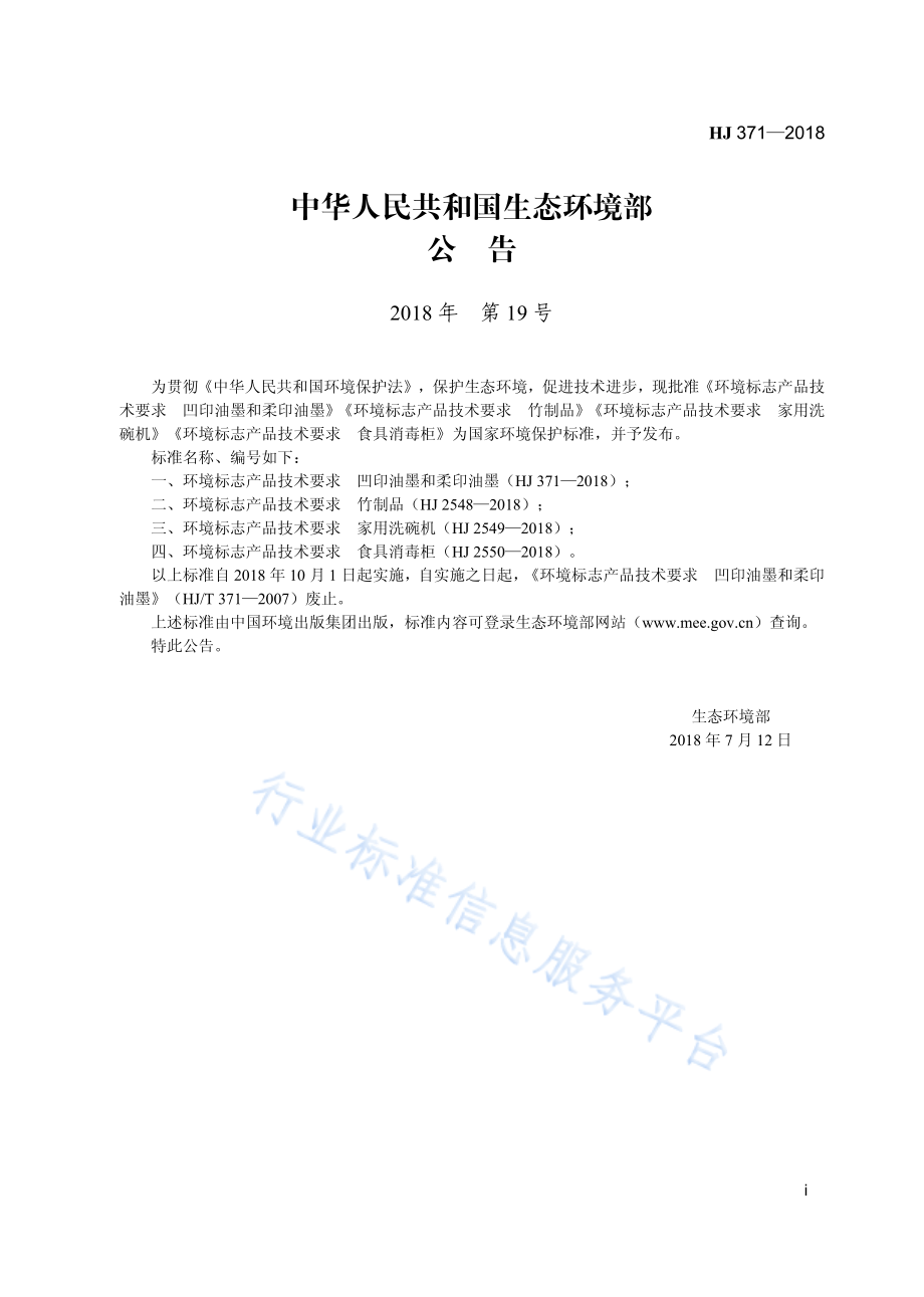 HJ 371-2018 环境标志产品技术要求 凹印油墨和柔印油墨.pdf_第3页