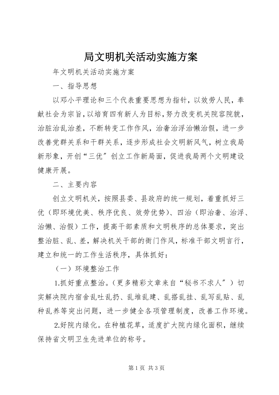 2023年局文明机关活动实施方案.docx_第1页