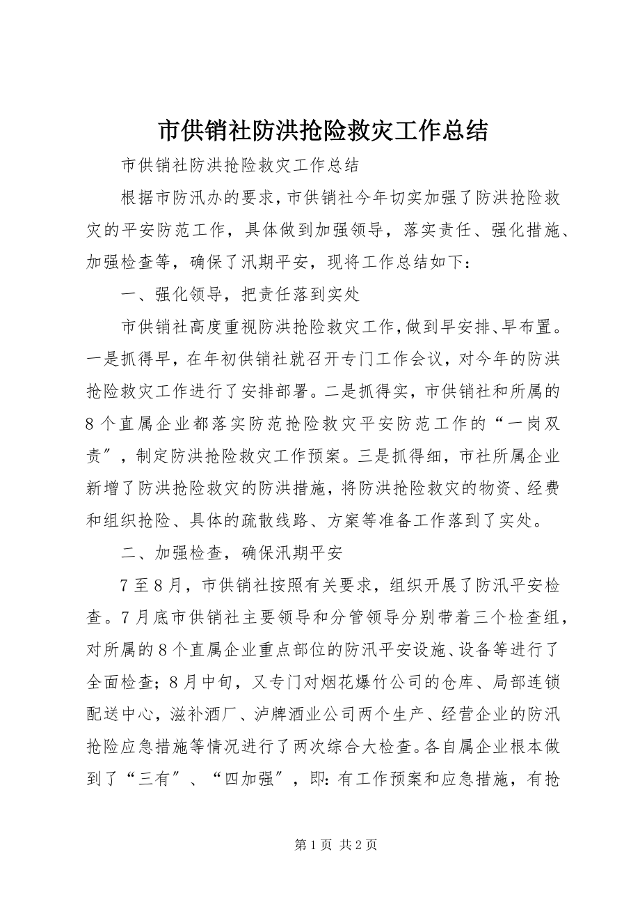 2023年市供销社防洪抢险救灾工作总结.docx_第1页