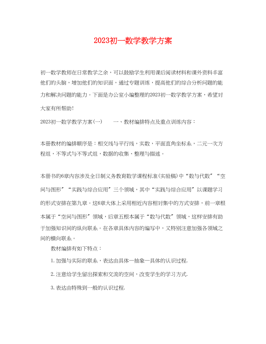 2023年初一数学教学计划.docx_第1页