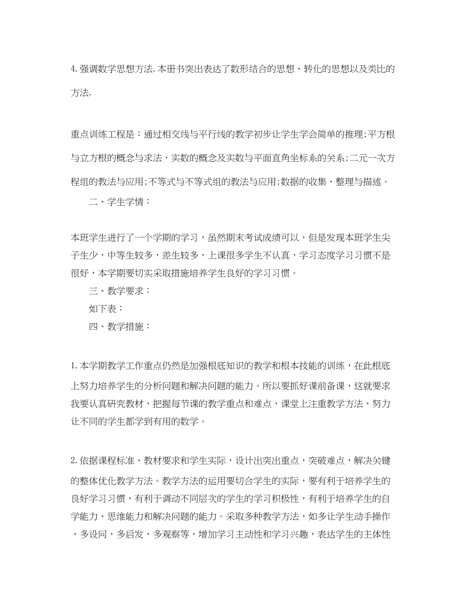 2023年初一数学教学计划.docx_第2页