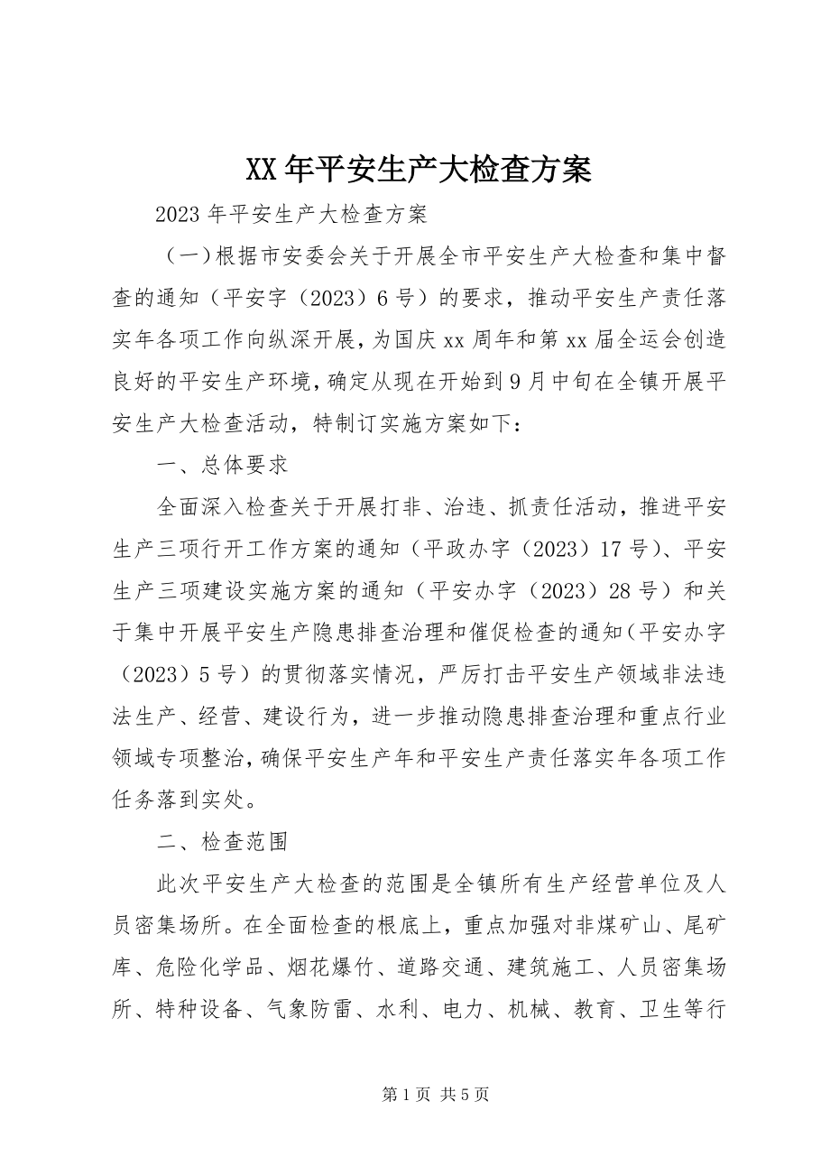 2023年安全生产大检查计划.docx_第1页