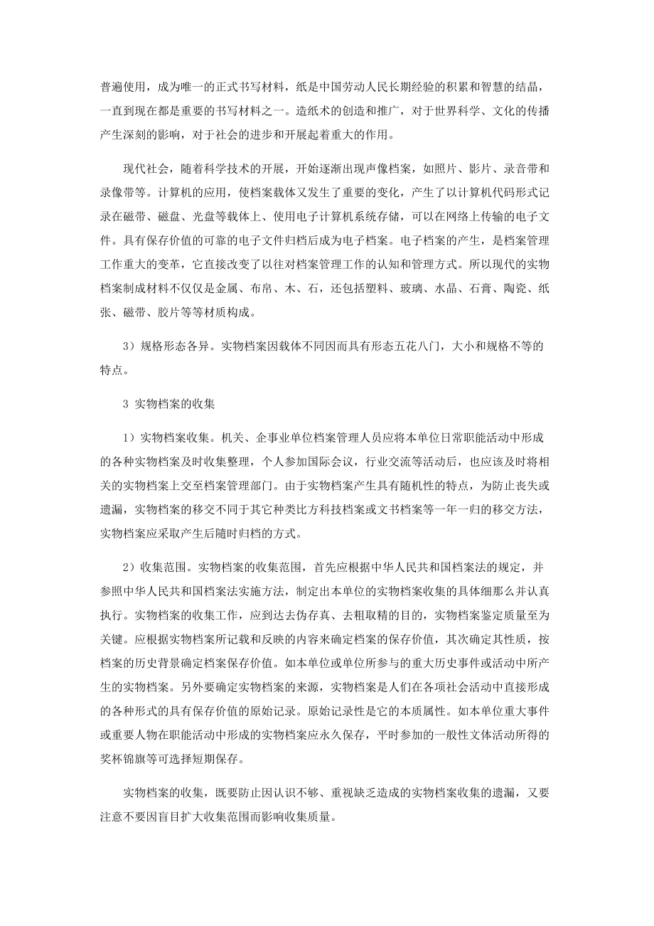 2023年实物档案收集与利用.docx_第2页