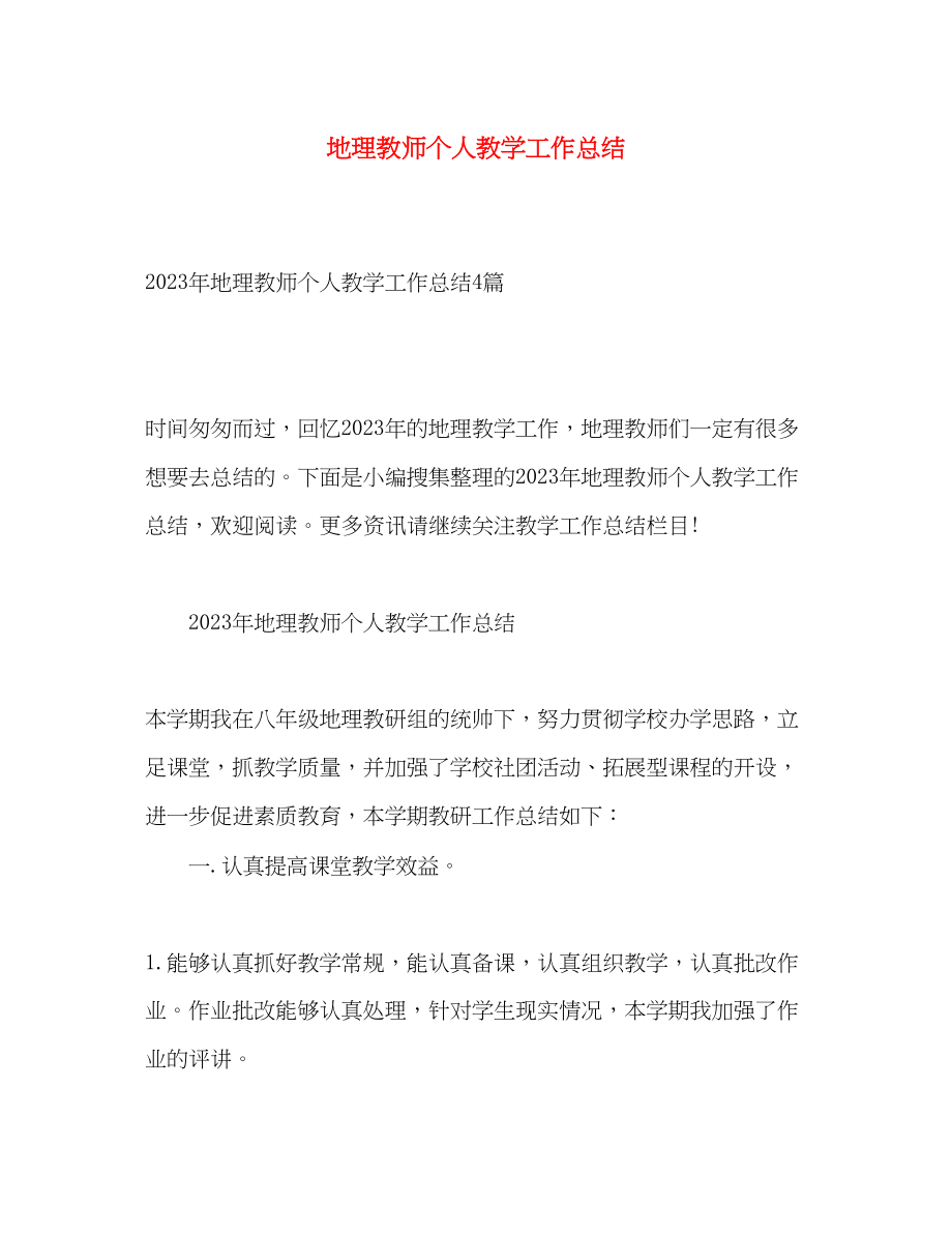 2023年地理教师个人教学工作总结.docx_第1页