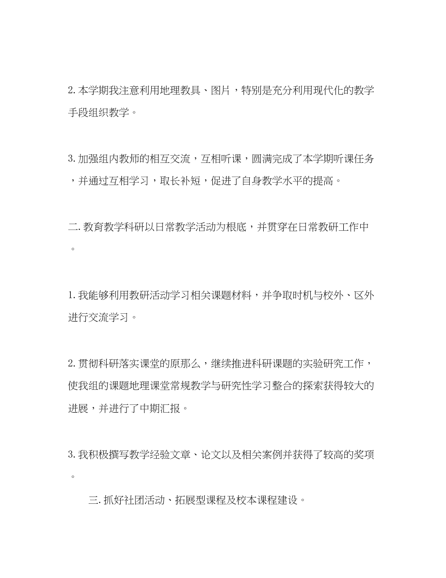 2023年地理教师个人教学工作总结.docx_第2页