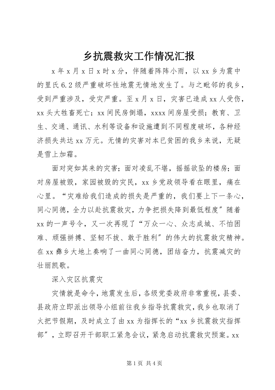 2023年乡抗震救灾工作情况汇报.docx_第1页