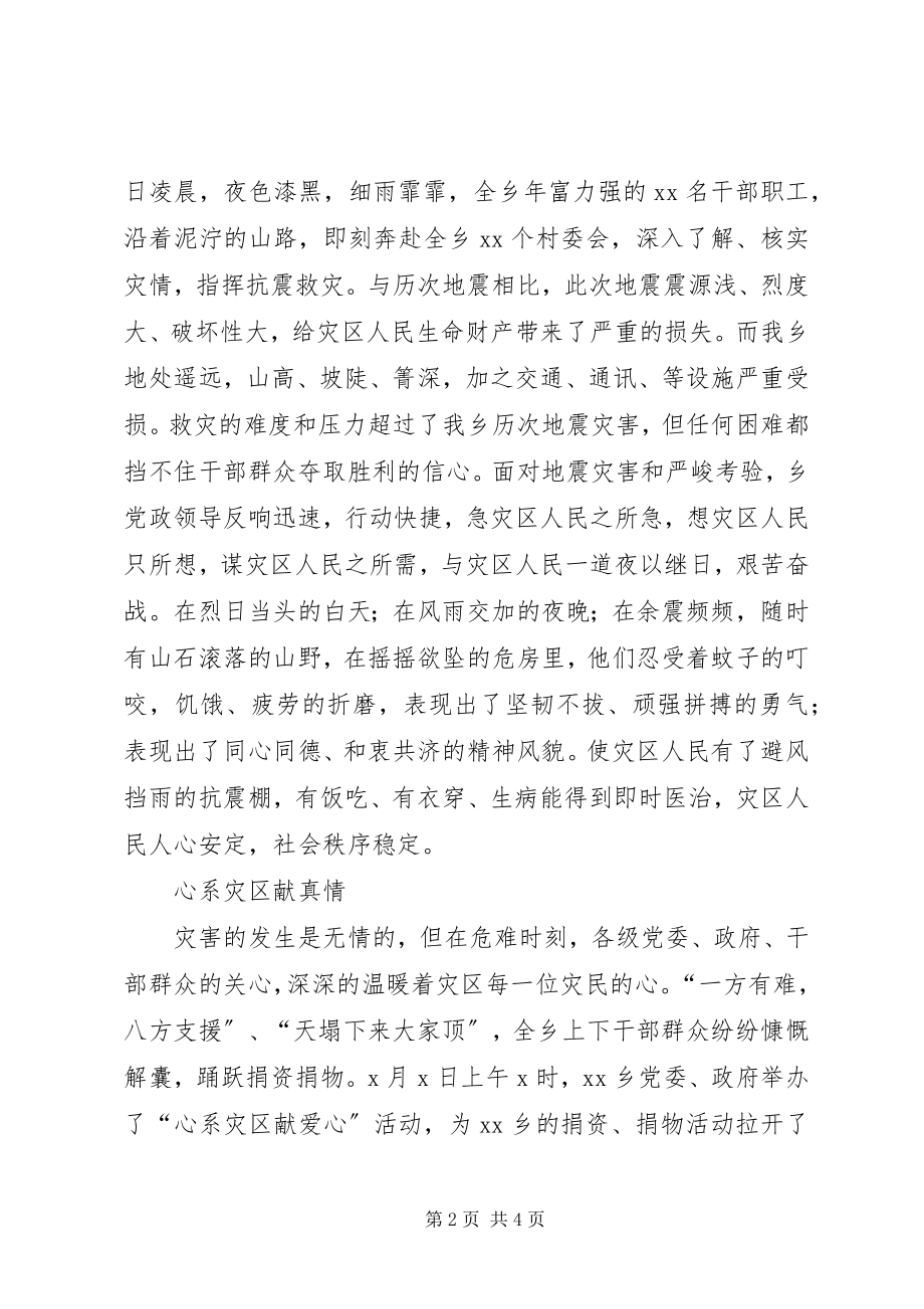 2023年乡抗震救灾工作情况汇报.docx_第2页