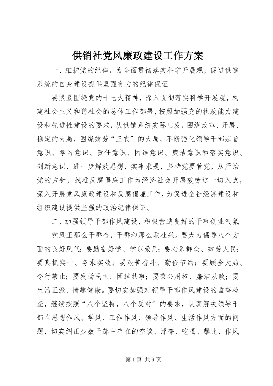 2023年供销社党风廉政建设工作计划.docx_第1页