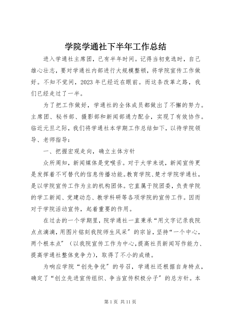 2023年学院学通社下半年工作总结.docx_第1页